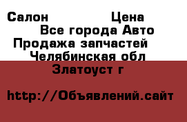 Салон Mazda CX9 › Цена ­ 30 000 - Все города Авто » Продажа запчастей   . Челябинская обл.,Златоуст г.